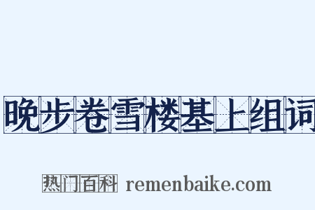 晚步卷雪楼基上组词是什么意思的图片